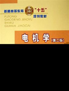 電機學 電機學