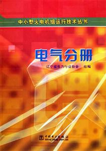 中小型火電機組運行技術叢書電氣分冊 中小型火電機組運行技術叢書電氣分冊