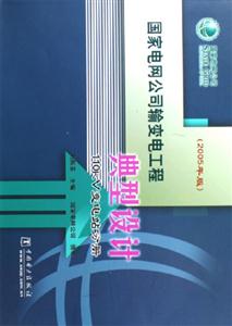 國(guó)家電網(wǎng)公司輸變電工程典型設(shè)計(jì)110KV變電站分冊(cè) 國(guó)家電網(wǎng)公司輸變電工程典型設(shè)計(jì)110KV變電站分冊(cè)