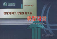 國家電網公司輸變電工程典型設計220KV變電站分冊 國家電網公司輸變電工程典型設計220KV變電站分冊