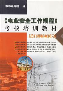 《電業(yè)安全工作規(guī)程》考核培訓(xùn)教材熱力和機(jī)械部分 《電業(yè)安全工作規(guī)程》考核培訓(xùn)教材熱力和機(jī)械部分