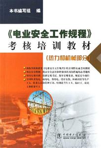 熱力和機械部分《電業安全工作規程》考核培訓教材 熱力和機械部分《電業安全工作規程》考核培訓教材