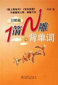 1箭N雕背單詞羽箭篇