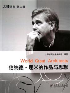 伯納德屈米的作品與思想大師系列 伯納德屈米的作品與思想大師系列