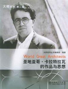 圣地亞哥卡拉特拉瓦的作品與思想 圣地亞哥卡拉特拉瓦的作品與思想