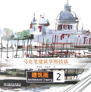 馬克筆建筑草圖技法建筑畫2 馬克筆建筑草圖技法建筑畫2
