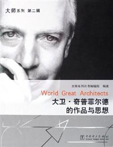 大衛(wèi)奇普菲爾德的作品與思想/大師系列第二輯 大衛(wèi)奇普菲爾德的作品與思想/大師系列第二輯