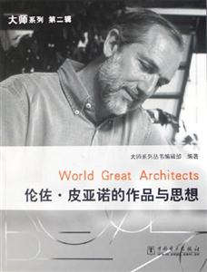 倫佐皮亞諾的作品與思想 倫佐皮亞諾的作品與思想