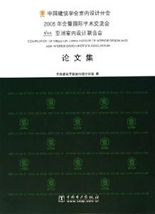 中國(guó)建筑學(xué)會(huì)室內(nèi)設(shè)計(jì)分會(huì)2005年會(huì)暨國(guó)際學(xué)術(shù)交流會(huì)亞洲室內(nèi)設(shè)計(jì)聯(lián)合會(huì)論文集 中國(guó)建筑學(xué)會(huì)室內(nèi)設(shè)計(jì)分會(huì)2005年會(huì)暨國(guó)際學(xué)術(shù)交流會(huì)亞洲室內(nèi)設(shè)計(jì)聯(lián)合會(huì)論文集