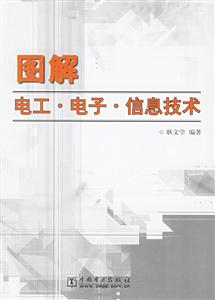 圖解電工電子信息技術(shù) 圖解電工電子信息技術(shù)