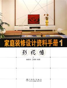 家庭裝修設(shè)計資料手冊1影視墻 家庭裝修設(shè)計資料手冊1影視墻