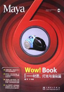 Maya6Wow!Book材質燈光與渲染篇