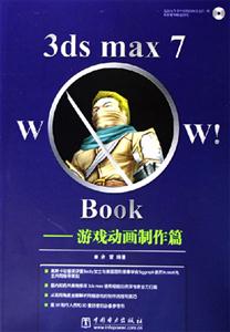 3dsmax7WowBook游戲動畫制作篇 3dsmax7WowBook游戲動畫制作篇