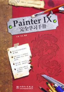 PainterIX完全學(xué)習(xí)手冊 PainterIX完全學(xué)習(xí)手冊