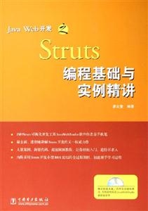 JavaWeb開發(fā)之Struts編程基礎(chǔ)與實例精講 JavaWeb開發(fā)之Struts編程基礎(chǔ)與實例精講