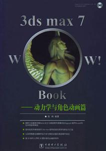 3dsmax7Wow!Book動力學與角色動畫篇 3dsmax7Wow!Book動力學與角色動畫篇