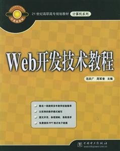 Web開(kāi)發(fā)技術(shù)教程 Web開(kāi)發(fā)技術(shù)教程