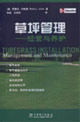 草坪管理經營與養(yǎng)護 草坪管理經營與養(yǎng)護