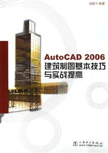 AutoCAD2006建筑制圖基本技巧與實戰提高 AutoCAD2006建筑制圖基本技巧與實戰提高