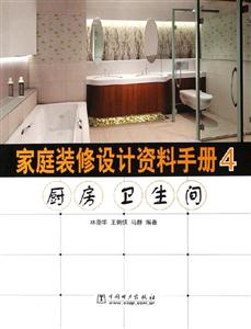 家庭裝修設計資料手冊4廚房衛生間 家庭裝修設計資料手冊4廚房衛生間