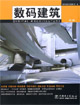數碼建筑 數碼建筑