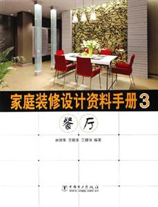 家庭裝修設(shè)計(jì)資料手冊3餐廳 家庭裝修設(shè)計(jì)資料手冊3餐廳