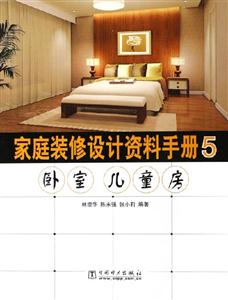 家庭裝修設計資料手冊5臥室兒童房 家庭裝修設計資料手冊5臥室兒童房