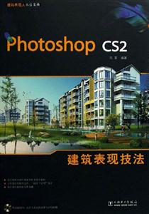 建筑表現(xiàn)技法Phhotoshopcs2 建筑表現(xiàn)技法Phhotoshopcs2