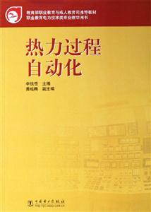 熱力過程自動化 熱力過程自動化