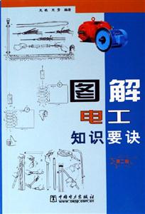 圖解電工知識要訣 圖解電工知識要訣