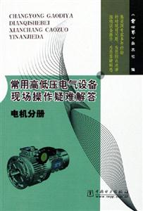 常用高低壓電氣設備現場操作疑難解答電機分冊 常用高低壓電氣設備現場操作疑難解答電機分冊