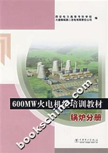 600MW火電機(jī)組培訓(xùn)教材鍋爐分冊(cè) 600MW火電機(jī)組培訓(xùn)教材鍋爐分冊(cè)