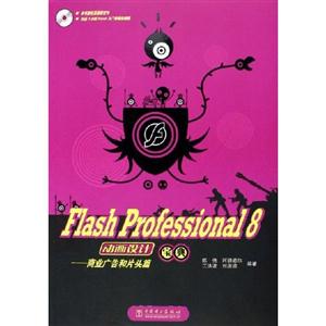 FlashProfessional8動畫設(shè)計寶典商業(yè)廣告和片頭篇 FlashProfessional8動畫設(shè)計寶典商業(yè)廣告和片頭篇