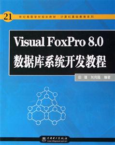 VisualFoxPro80數(shù)據(jù)庫系統(tǒng)開發(fā)教程 VisualFoxPro80數(shù)據(jù)庫系統(tǒng)開發(fā)教程