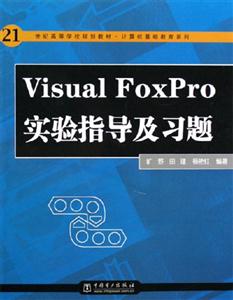 VisualFoxPro實驗指導及習題 VisualFoxPro實驗指導及習題