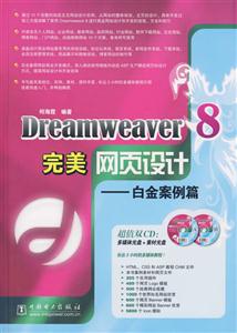 Dreamweaver8完美網(wǎng)頁設(shè)計(jì)白金案例篇 Dreamweaver8完美網(wǎng)頁設(shè)計(jì)白金案例篇