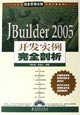 JBuilder2005開發實例完全剖析 JBuilder2005開發實例完全剖析