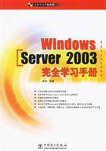 WindowsServer2003完全學習手冊 WindowsServer2003完全學習手冊