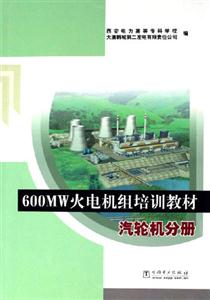 汽輪機(jī)分冊600MW火電機(jī)組培訓(xùn)教材 汽輪機(jī)分冊600MW火電機(jī)組培訓(xùn)教材