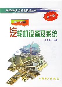 氣輪機設備及系統第二版 氣輪機設備及系統第二版