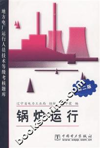 鍋爐運(yùn)行 鍋爐運(yùn)行