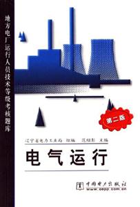 電氣運(yùn)行地方電廠運(yùn)行人員技術(shù)等級(jí)考核題庫(kù) 電氣運(yùn)行地方電廠運(yùn)行人員技術(shù)等級(jí)考核題庫(kù)
