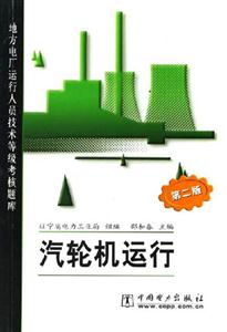 地方電廠運行人員技術等級考核題庫汽輪機運行 地方電廠運行人員技術等級考核題庫汽輪機運行