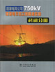 國家電網(wǎng)公司750KV輸變電示范工程建設(shè)總結(jié)施工分冊 國家電網(wǎng)公司750KV輸變電示范工程建設(shè)總結(jié)施工分冊