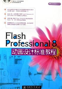 FlashProfessional8動畫設計標準教程 FlashProfessional8動畫設計標準教程