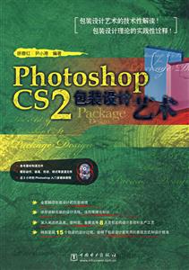 PhotoshopCS2包裝設計藝術 PhotoshopCS2包裝設計藝術