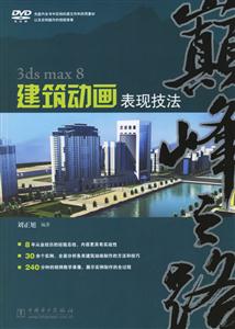 3dsmax8建筑動畫表現(xiàn)技法 3dsmax8建筑動畫表現(xiàn)技法
