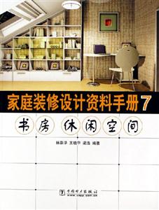 家庭裝修設(shè)計(jì)資料手冊7書房休閑空間 家庭裝修設(shè)計(jì)資料手冊7書房休閑空間
