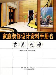 家庭裝修設計資料手冊6玄關走廊 家庭裝修設計資料手冊6玄關走廊
