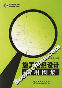 施工組織設計常用圖集 施工組織設計常用圖集